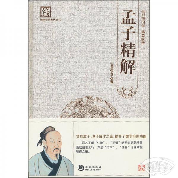 孟子精解
