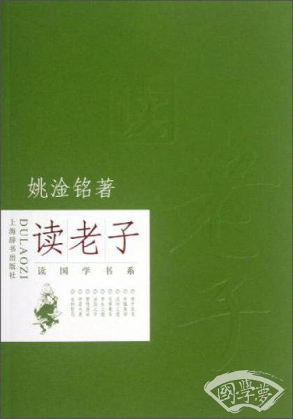 读国学·读老子