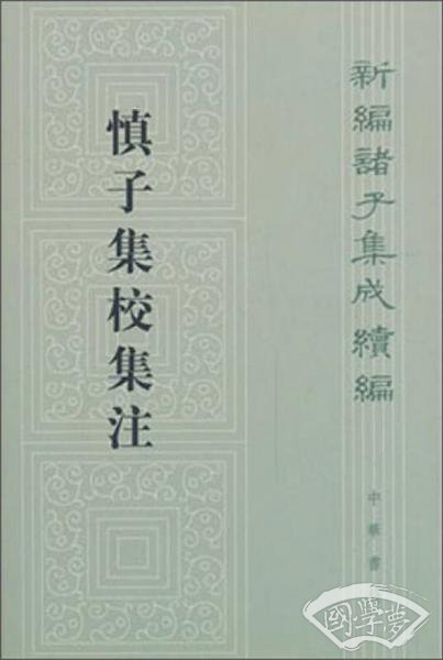 慎子集校集 注