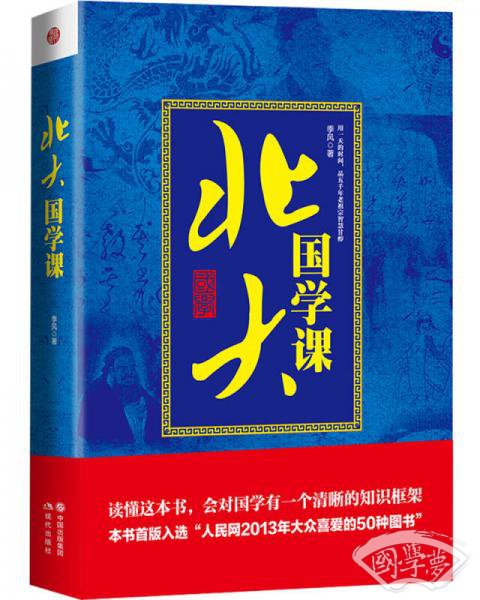 北大国学课（精装版）