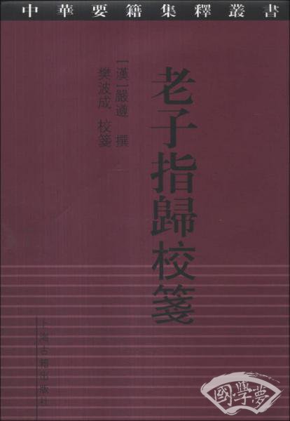 老子指歸校箋