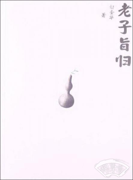 老子旨归