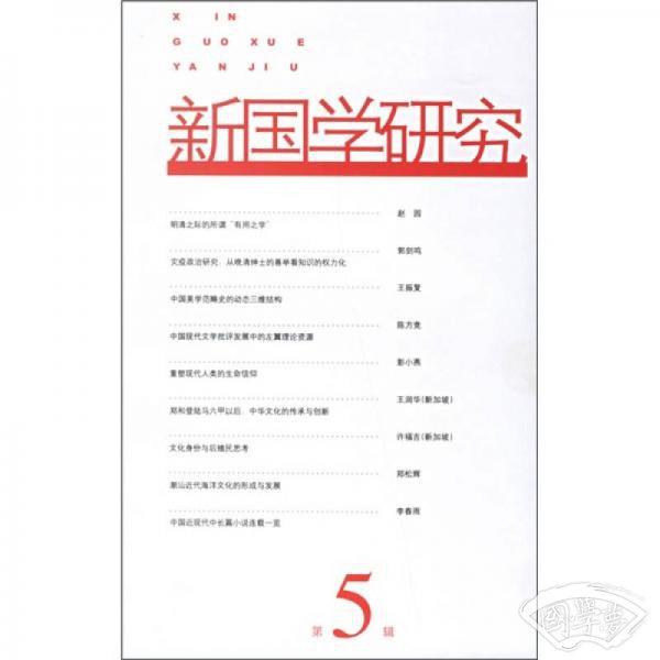 新国学研究（第5辑）