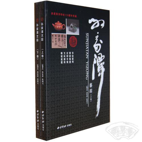 孙家潭艺踪（全2册）