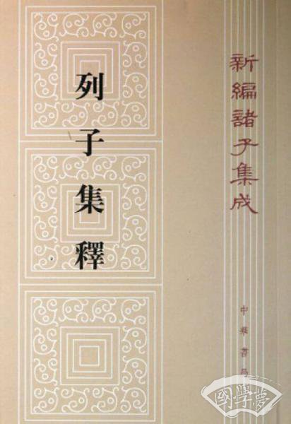 新编诸子集成：列子集释