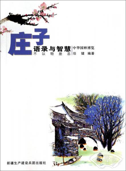 中华国粹博览：庄子语录与智慧