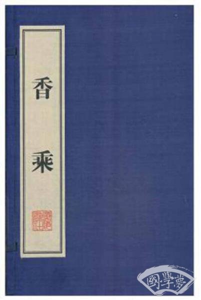 香乘（线装共8册）