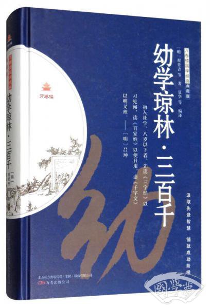 幼学琼林·三百千（典藏版）/万卷楼国学经典