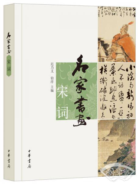 名家书画 宋词