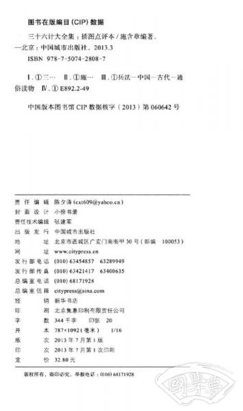 国学经典读本：三十六计大全集（插图点评本）