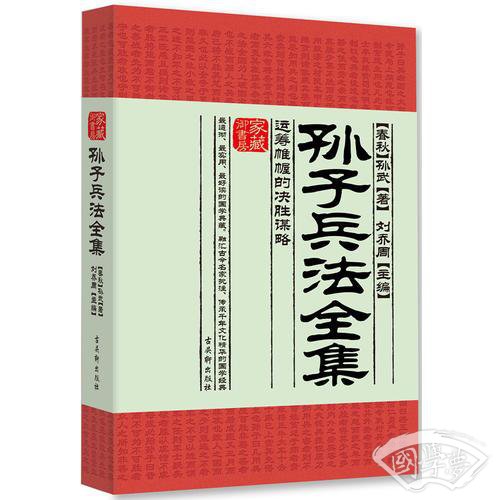 孙子兵法全集：运筹帷幄的决胜谋略