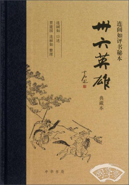 卅六英雄 连阔如评书秘本（典藏本）精