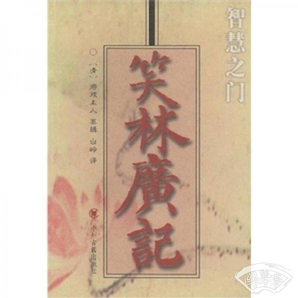 笑林广记