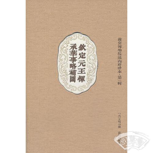 钦定元王恽承华事略补图