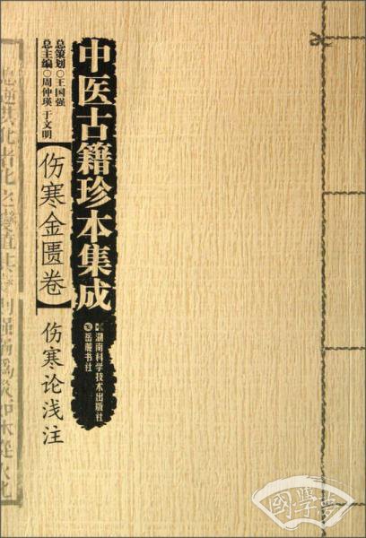 中医古籍珍本集成·伤寒金匮卷：伤寒论浅 注