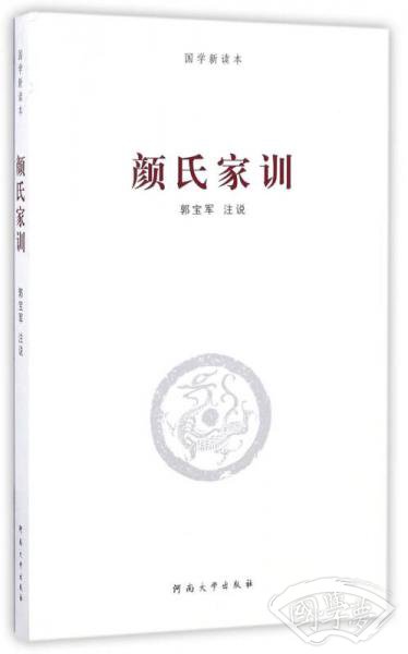 颜氏家训/国学新读本