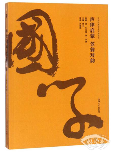声律启蒙·笠翁对韵/中华经典国学智慧丛书