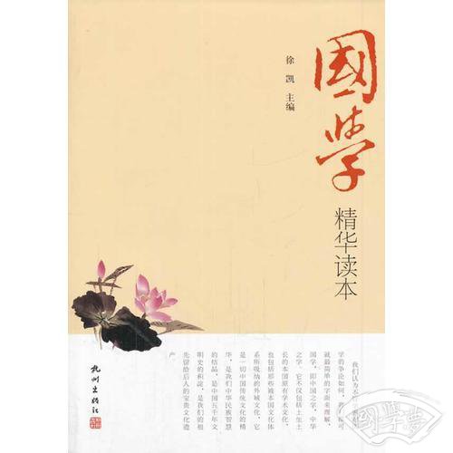 国学精华读本