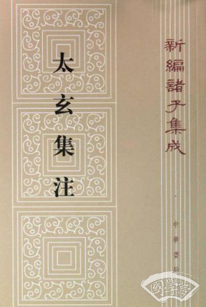 新编诸子集成：太玄集 注