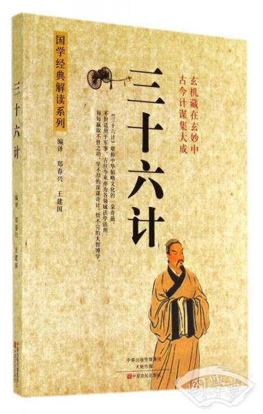 三十六计/国学经典解读系列