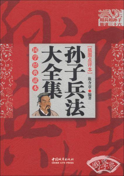 国学经典读本：孙子兵法大全集（插图点评本）