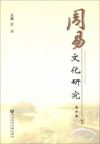 周易文化研究（第4辑）