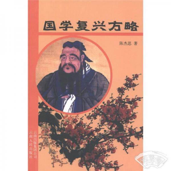 国学复兴方略