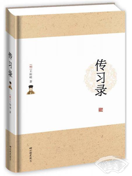 传习录