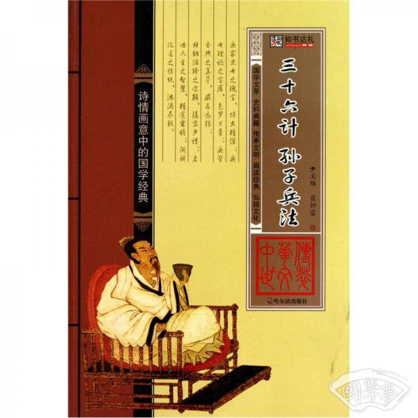 中华传世文萃：三十六计 孙子兵法