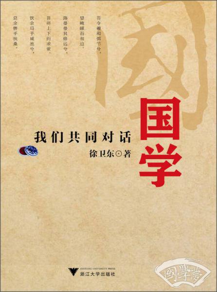 国学：我们共同对话