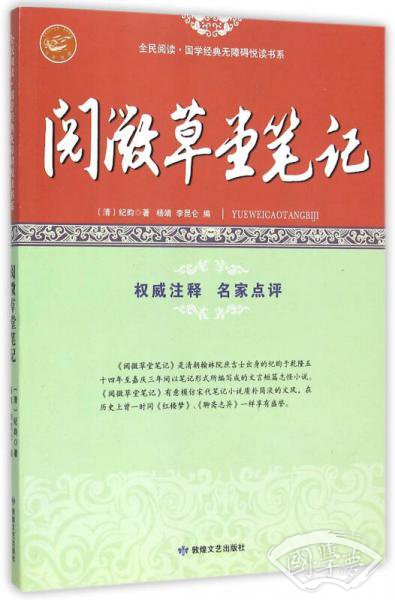 阅微草堂笔记/全民阅读国学经典无障碍悦读书系