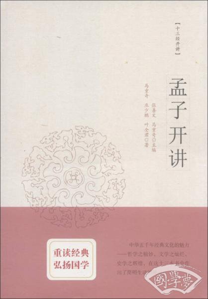 十三经开讲：孟子开讲