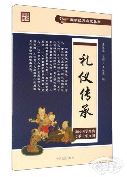 礼仪传承/国学经典启蒙丛书
