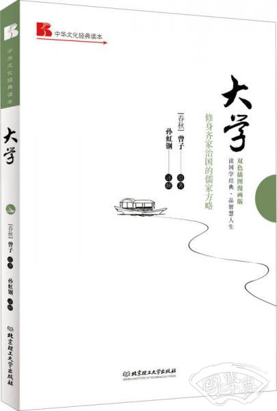 中华文化经典读本：大学（修身齐家治国的儒家方略）（双色插图漫画版）