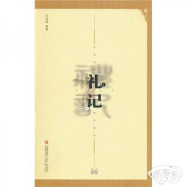 中华传世经典阅读：礼记