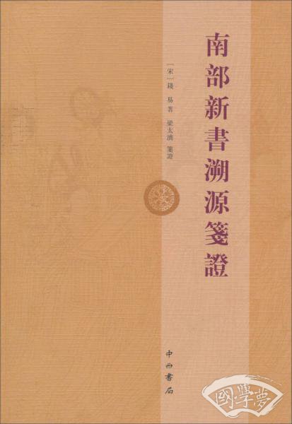 南部新书溯源笺证