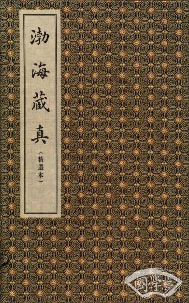 渤海藏真（精选本 一函一册）