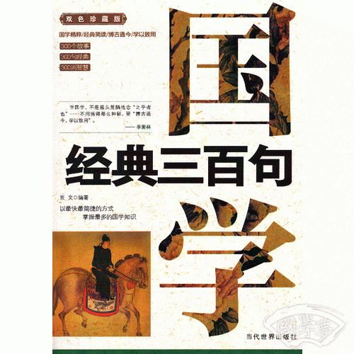 国学经典三百句