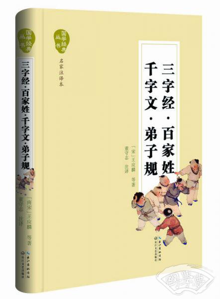 三字经 百家姓 千字文 弟子规（名家 注译本）