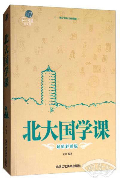 第一阅读：北大国学课（超值彩图版）