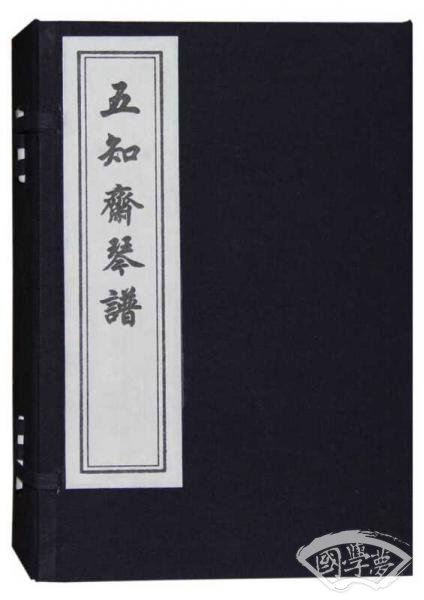 五知斋琴谱 一函六册