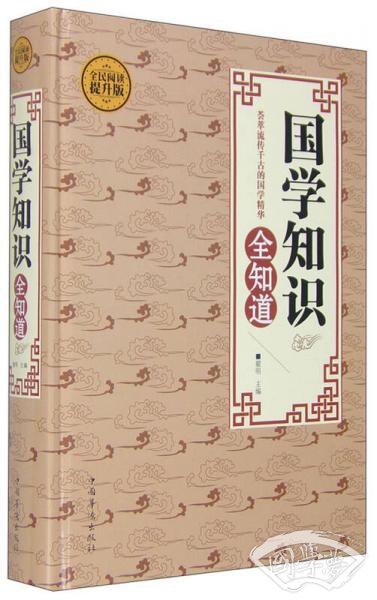 国学知识全知道（全民阅读提升版）