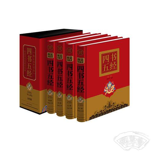 四书五经（精装16开，全四卷）