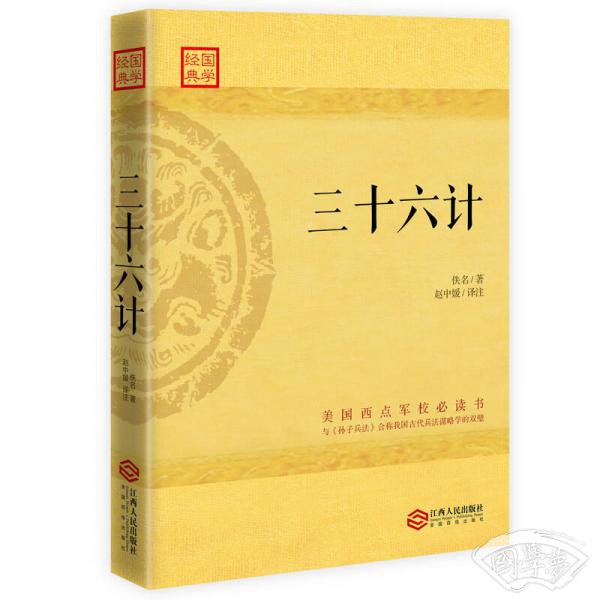 三十六计
