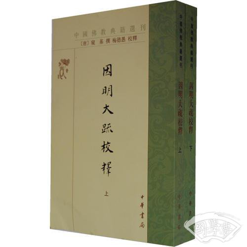 因明大疏校释
