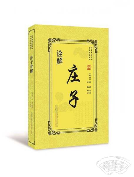 庄子诠解