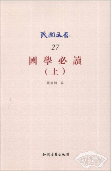 国学必读（上）