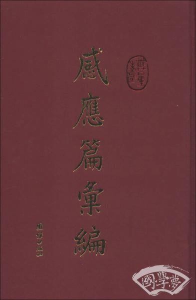 感应篇汇编