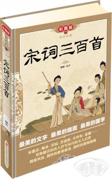 传世经典：宋词三百首（彩图版）
