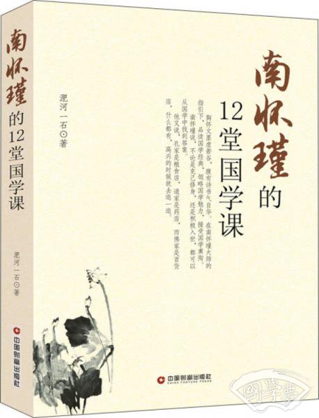 南怀瑾的12堂国学课